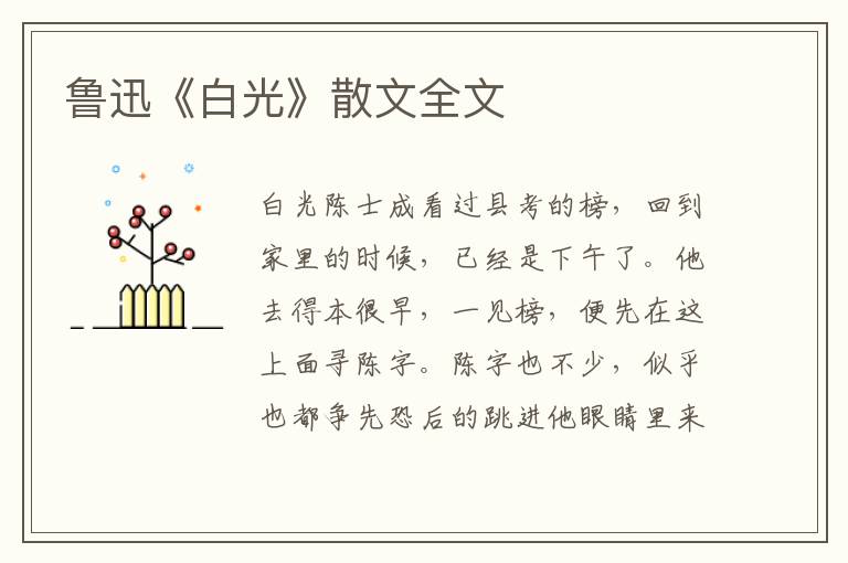 魯迅《白光》散文全文