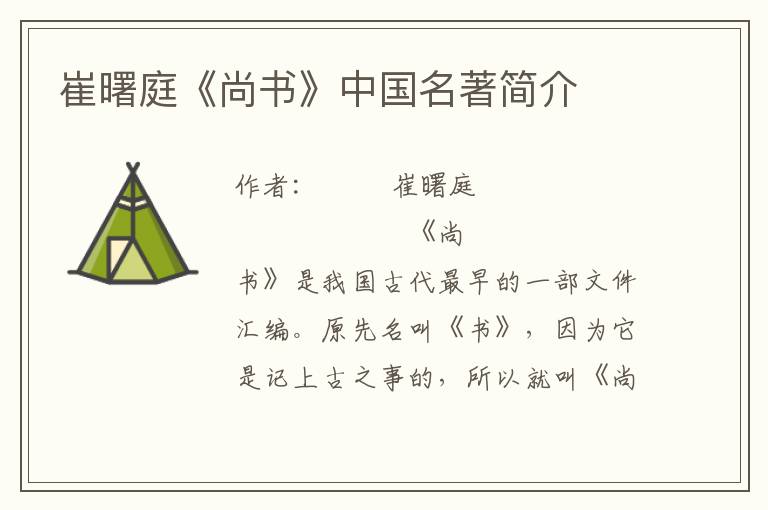 崔曙庭《尚書》中國名著簡介