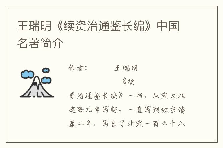 王瑞明《續資治通鑒長編》中國名著簡介