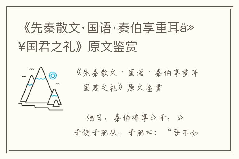 《先秦散文·國語·秦伯享重耳以國君之禮》原文鑒賞