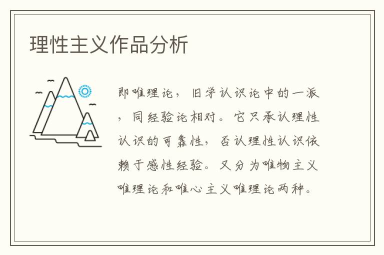 理性主義作品分析