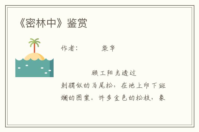 《密林中》鑒賞