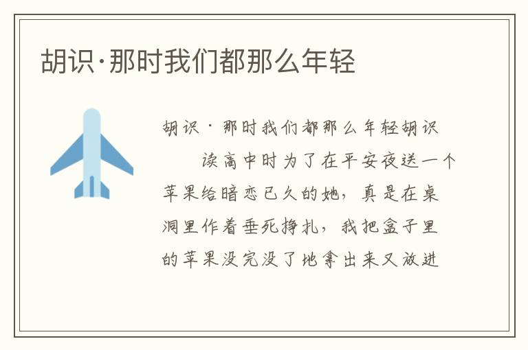 胡識·那時我們都那么年輕
