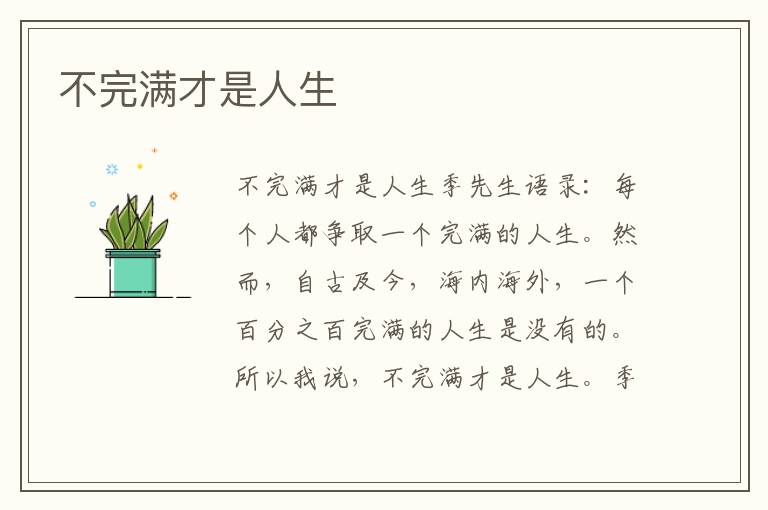 不完滿才是人生