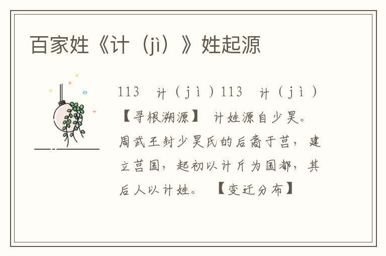 百家姓《計(jì)（jì）》姓起源