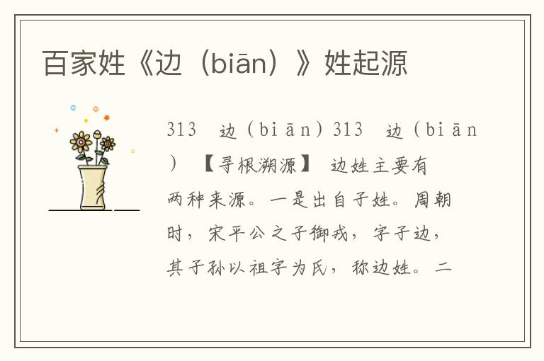 百家姓《邊（biān）》姓起源