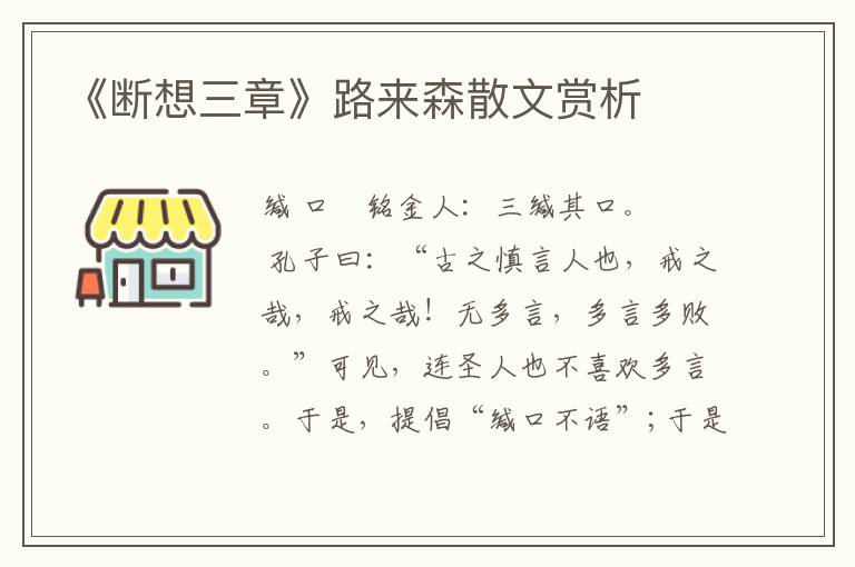 《斷想三章》路來森散文賞析