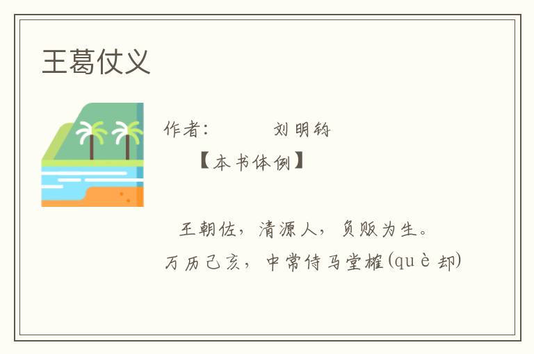 王葛仗義