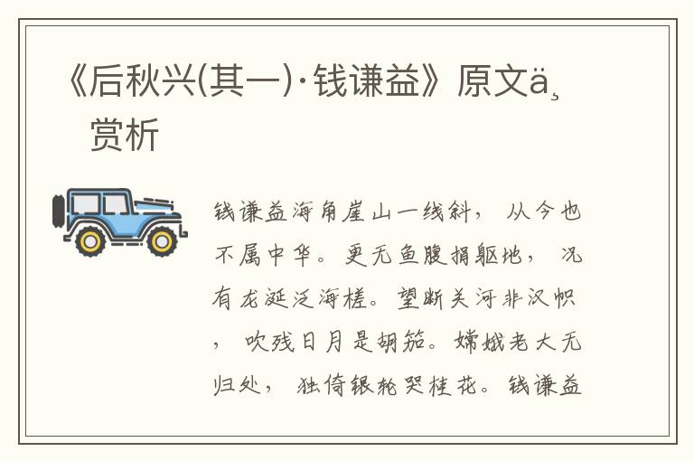 《后秋興(其一)·錢謙益》原文與賞析