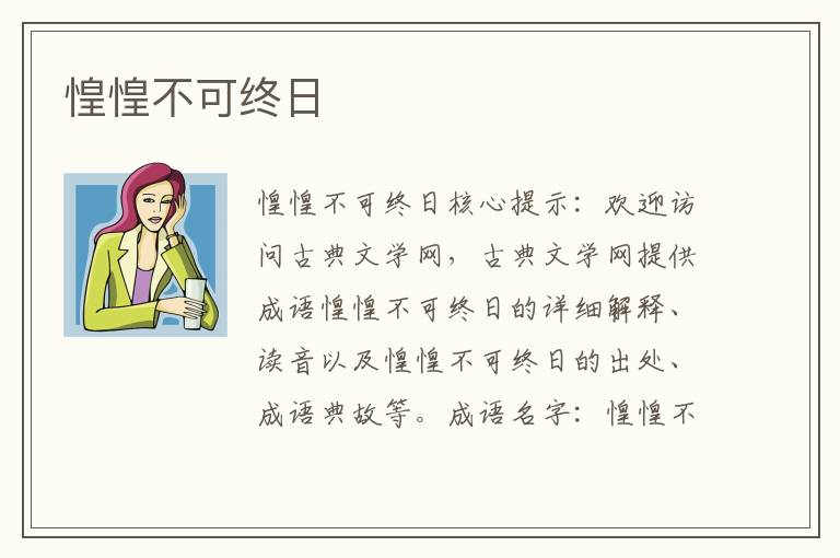 惶惶不可終日