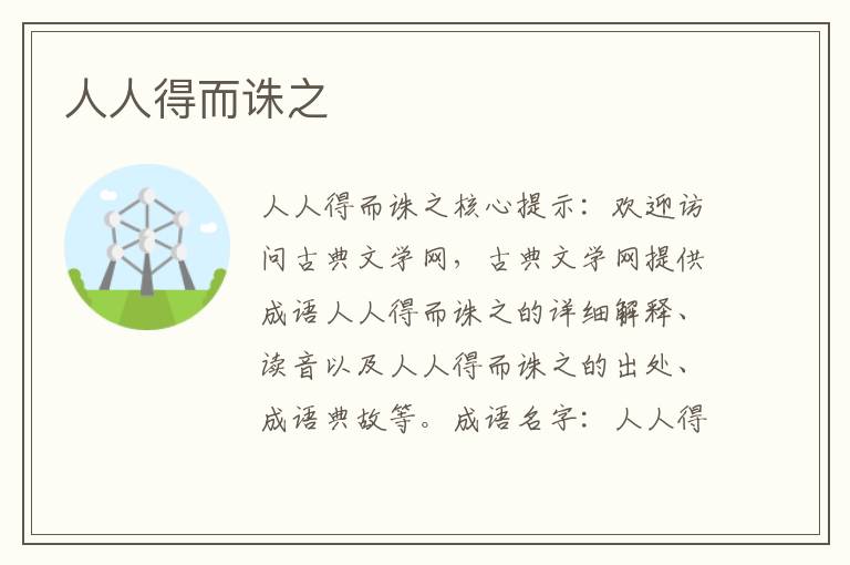 人人得而誅之