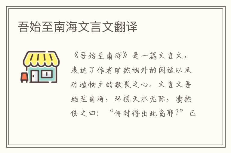 吾始至南海文言文翻譯