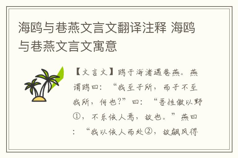 海鷗與巷燕文言文翻譯注釋 海鷗與巷燕文言文寓意