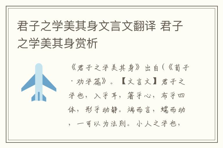 君子之學美其身文言文翻譯 君子之學美其身賞析