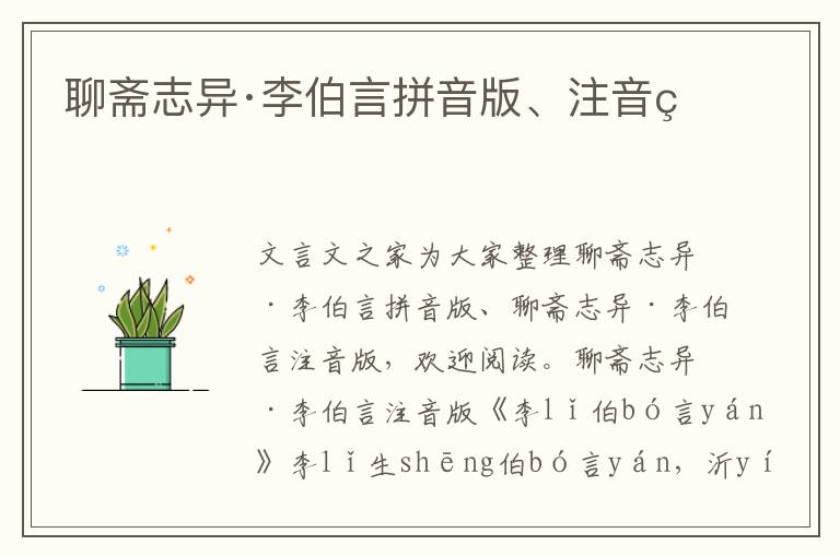聊齋志異·李伯言拼音版、注音版