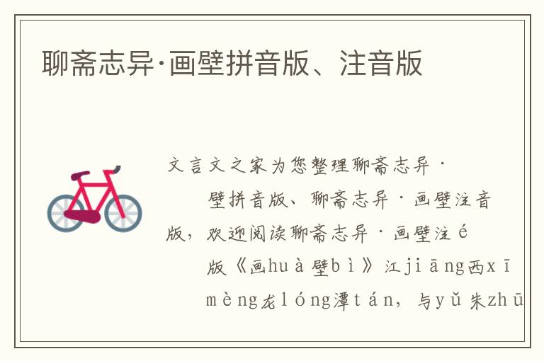 聊齋志異·畫(huà)壁拼音版、注音版