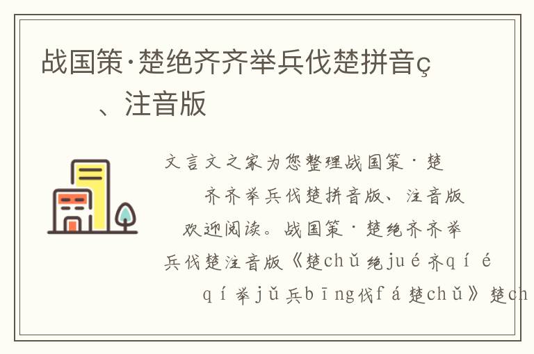 戰國策·楚絕齊齊舉兵伐楚拼音版、注音版