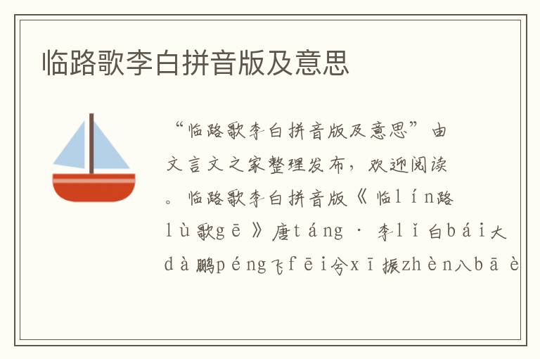 臨路歌李白拼音版及意思