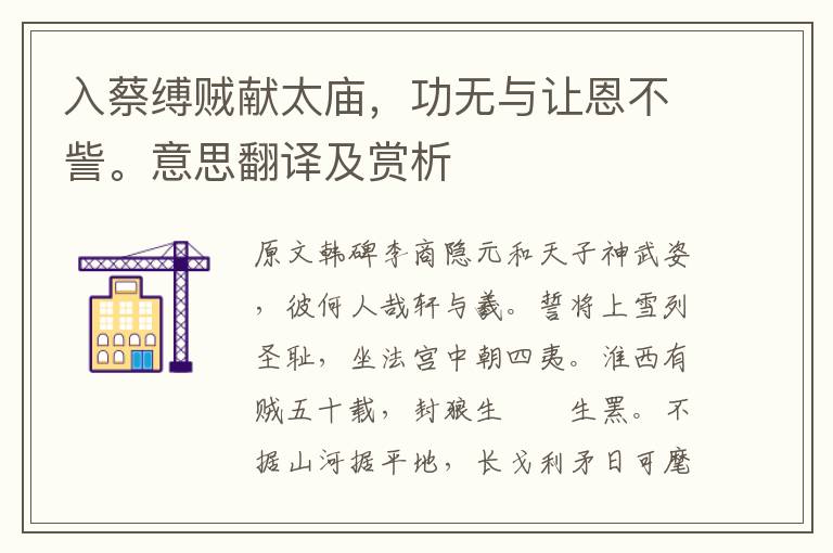 入蔡縛賊獻太廟，功無與讓恩不訾。意思翻譯及賞析