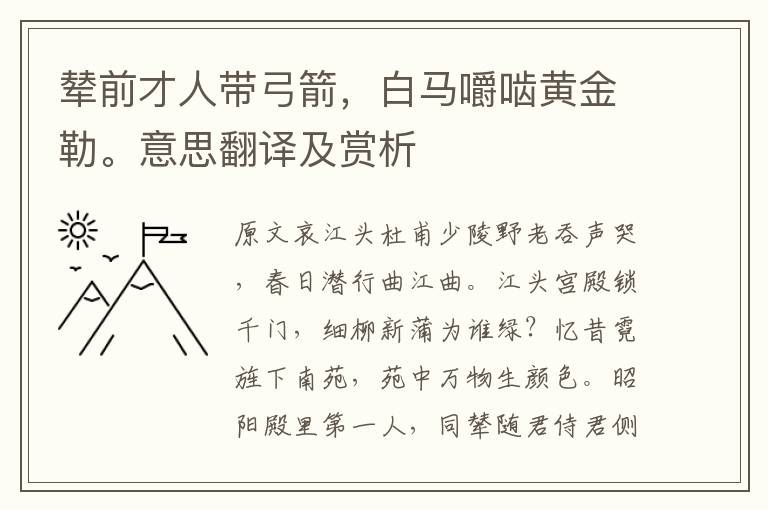 輦前才人帶弓箭，白馬嚼嚙黃金勒。意思翻譯及賞析
