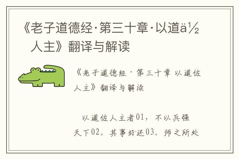 《老子道德經·第三十章·以道佐人主》翻譯與解讀