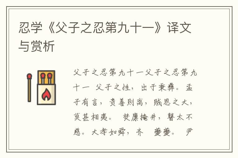 忍學《父子之忍第九十一》譯文與賞析