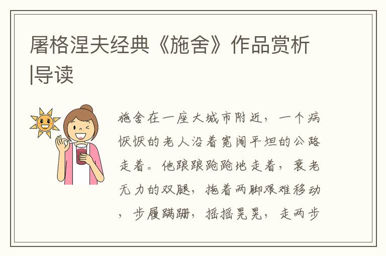 屠格涅夫經典《施舍》作品賞析|導讀