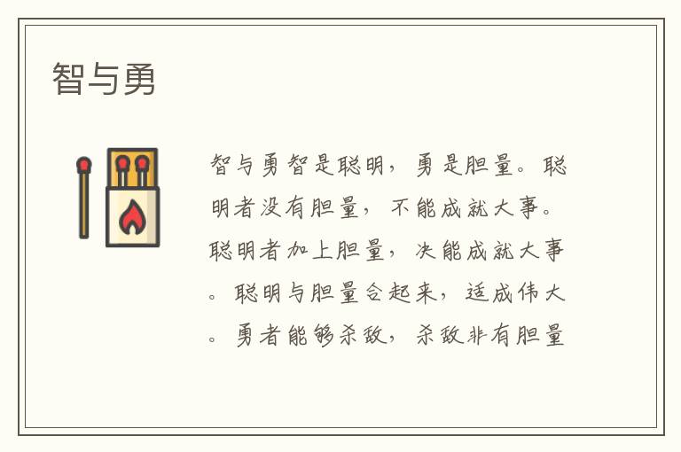 智與勇