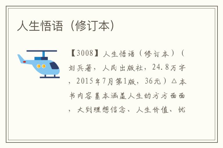 人生悟語（修訂本）