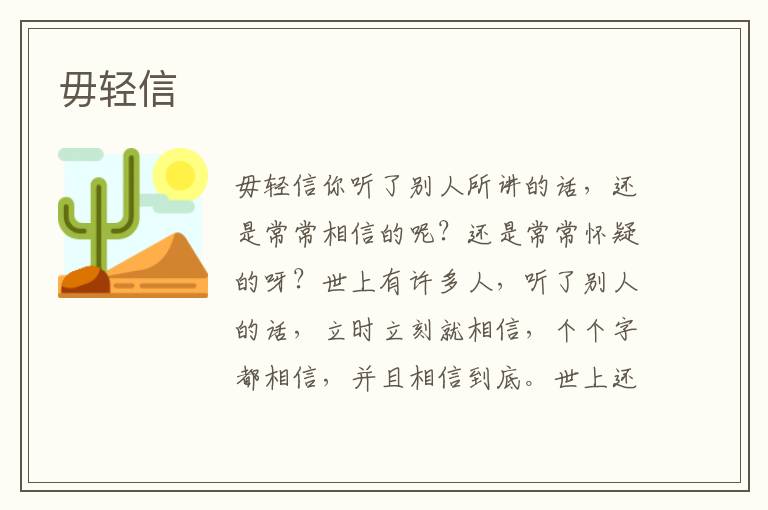 毋輕信