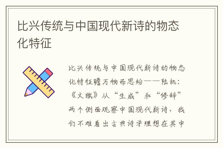 比興傳統與中國現代新詩的物態化特征