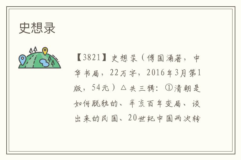 史想錄