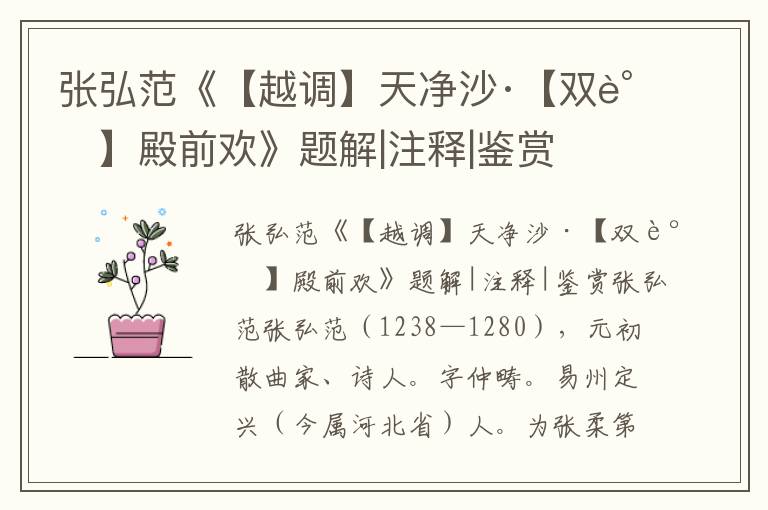張弘范《【越調(diào)】天凈沙·【雙調(diào)】殿前歡》題解|注釋|鑒賞
