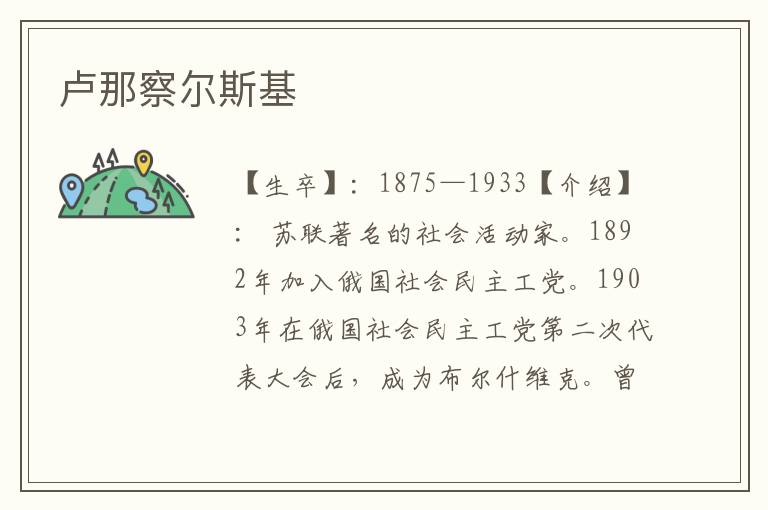 盧那察爾斯基