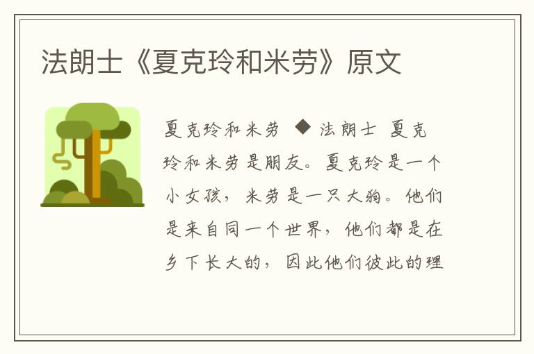法朗士《夏克玲和米勞》原文