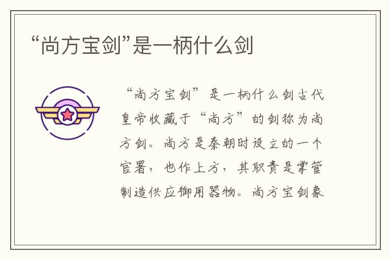 “尚方寶劍”是一柄什么劍