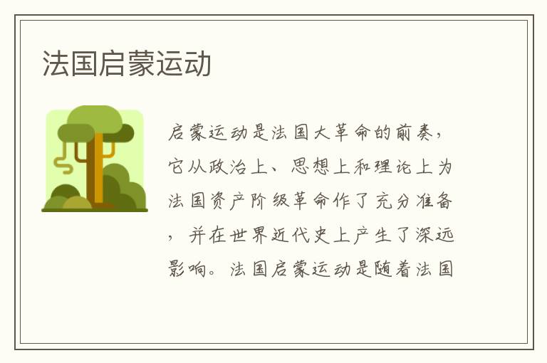 法國啟蒙運(yùn)動(dòng)