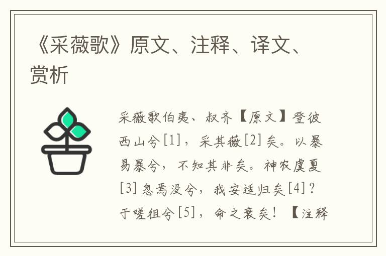《采薇歌》原文、注釋、譯文、賞析