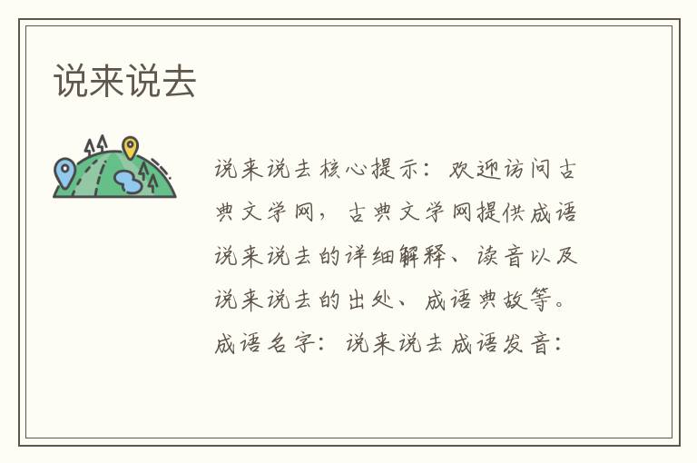 說來說去