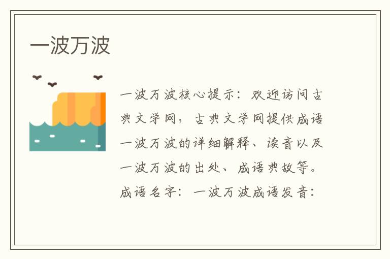 一波萬波