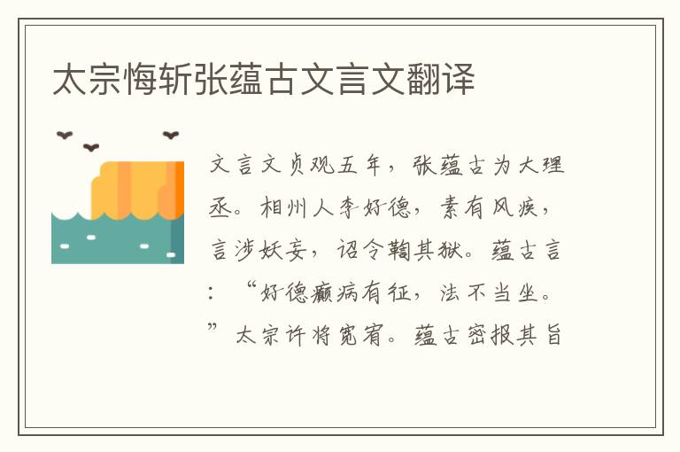 太宗悔斬張?zhí)N古文言文翻譯