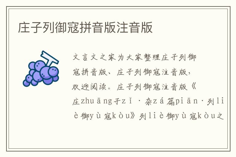 莊子列御寇拼音版注音版