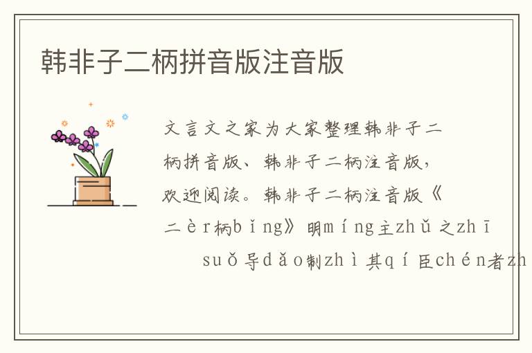 韓非子二柄拼音版注音版