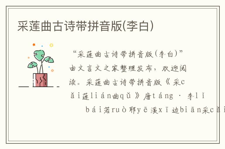 采蓮曲古詩帶拼音版(李白)