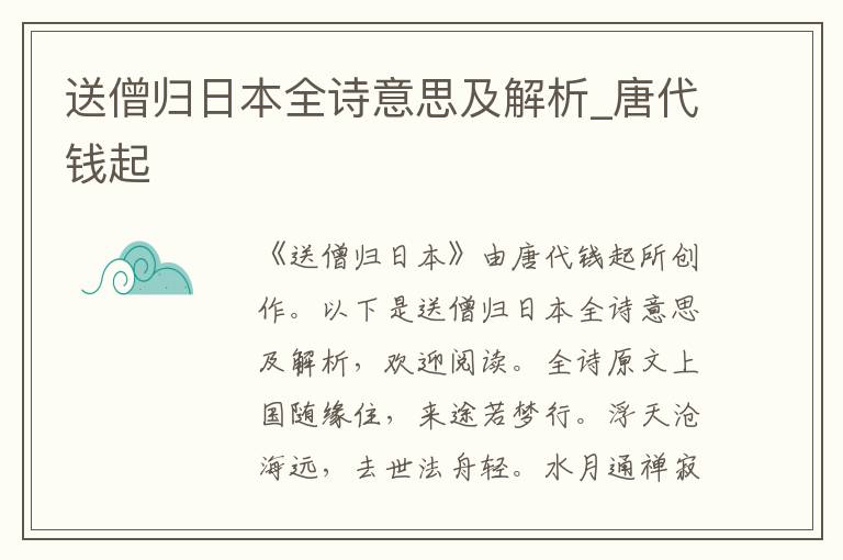 送僧歸日本全詩意思及解析_唐代錢起