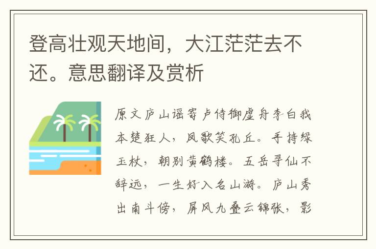登高壯觀天地間，大江茫茫去不還。意思翻譯及賞析