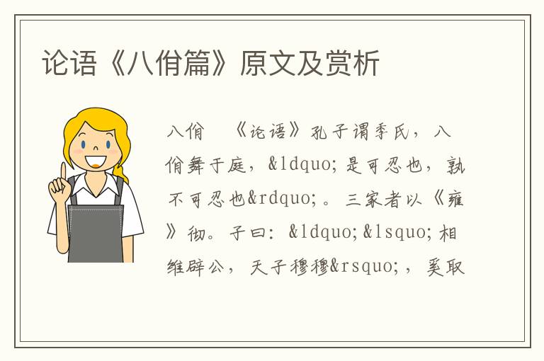 論語(yǔ)《八佾篇》原文及賞析
