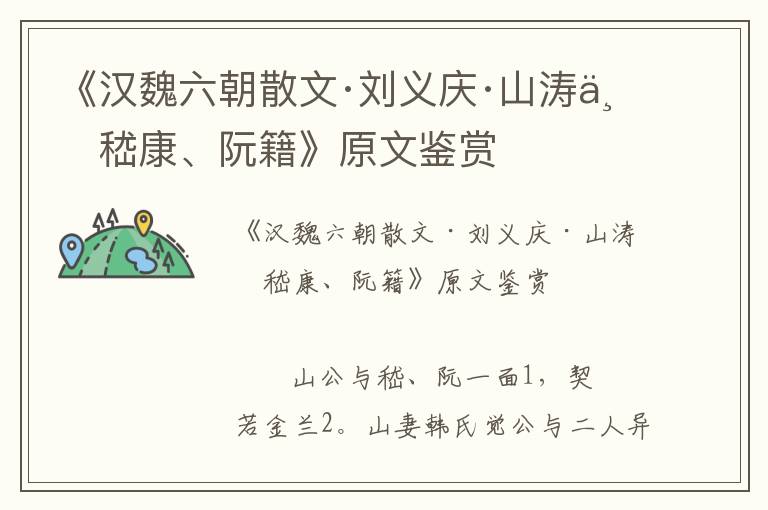 《漢魏六朝散文·劉義慶·山濤與嵇康、阮籍》原文鑒賞