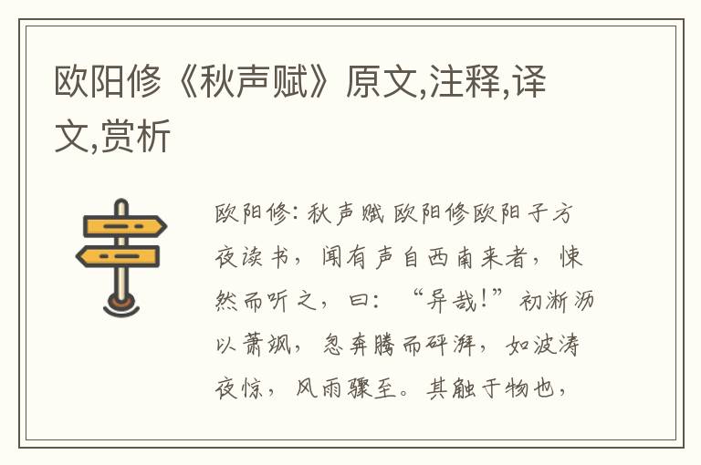 歐陽修《秋聲賦》原文,注釋,譯文,賞析
