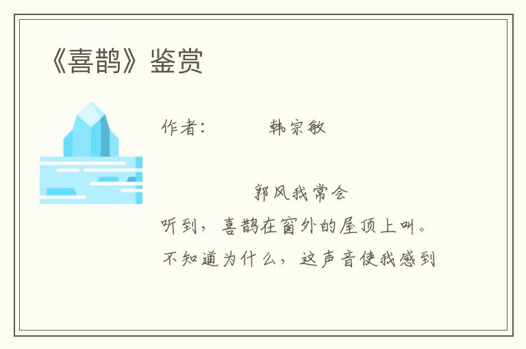 《喜鵲》鑒賞